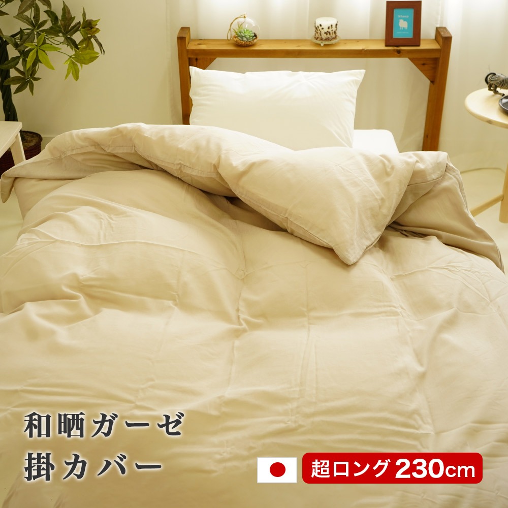 スーパーロング 掛布団カバー 150×230cm 和晒ガーゼ 日本製 綿100% 高身長 SLL 大きいサイズ 掛カバー