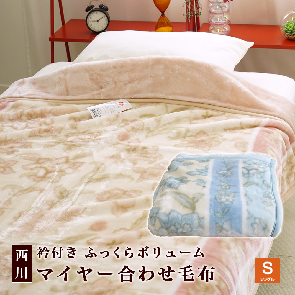 西川 マイヤー毛布 衿付き 合わせ毛布 シングル 140×200cm 在庫限り ブランケット 暖か 冬用 ウォッシャブル