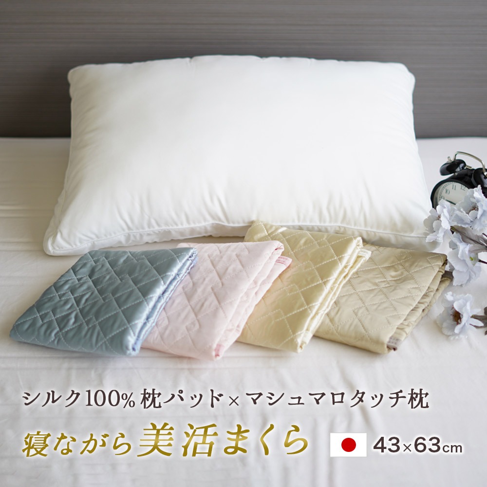 ホテルテイスト マシュマロタッチ まくら 西川 シルク 枕パッド 寝ながら美活まくら セット 43×63cm
