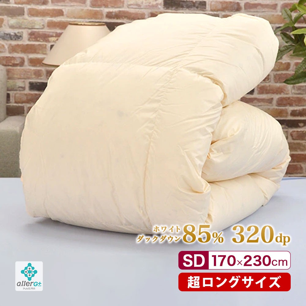 スーパーロング 羽毛掛け布団 170×230cm ダウン85% ダウンパワー320dp 超ロングサイズ 長い 大きいサイズ セミダブル