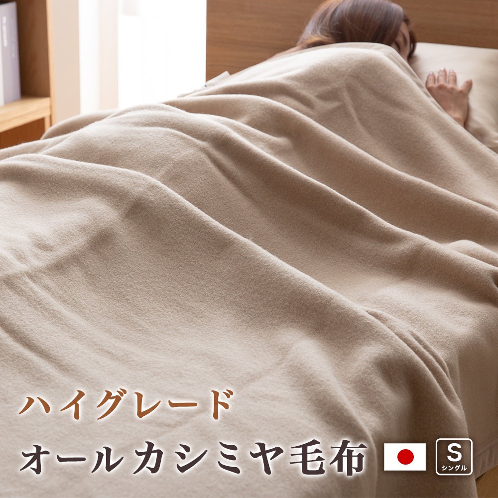 カシミヤ毛布 天然素材 日本製 ieoiea byニッケ商事 ギフト プレゼント カシミヤ100% ブラウン 最高級 ハイグレード