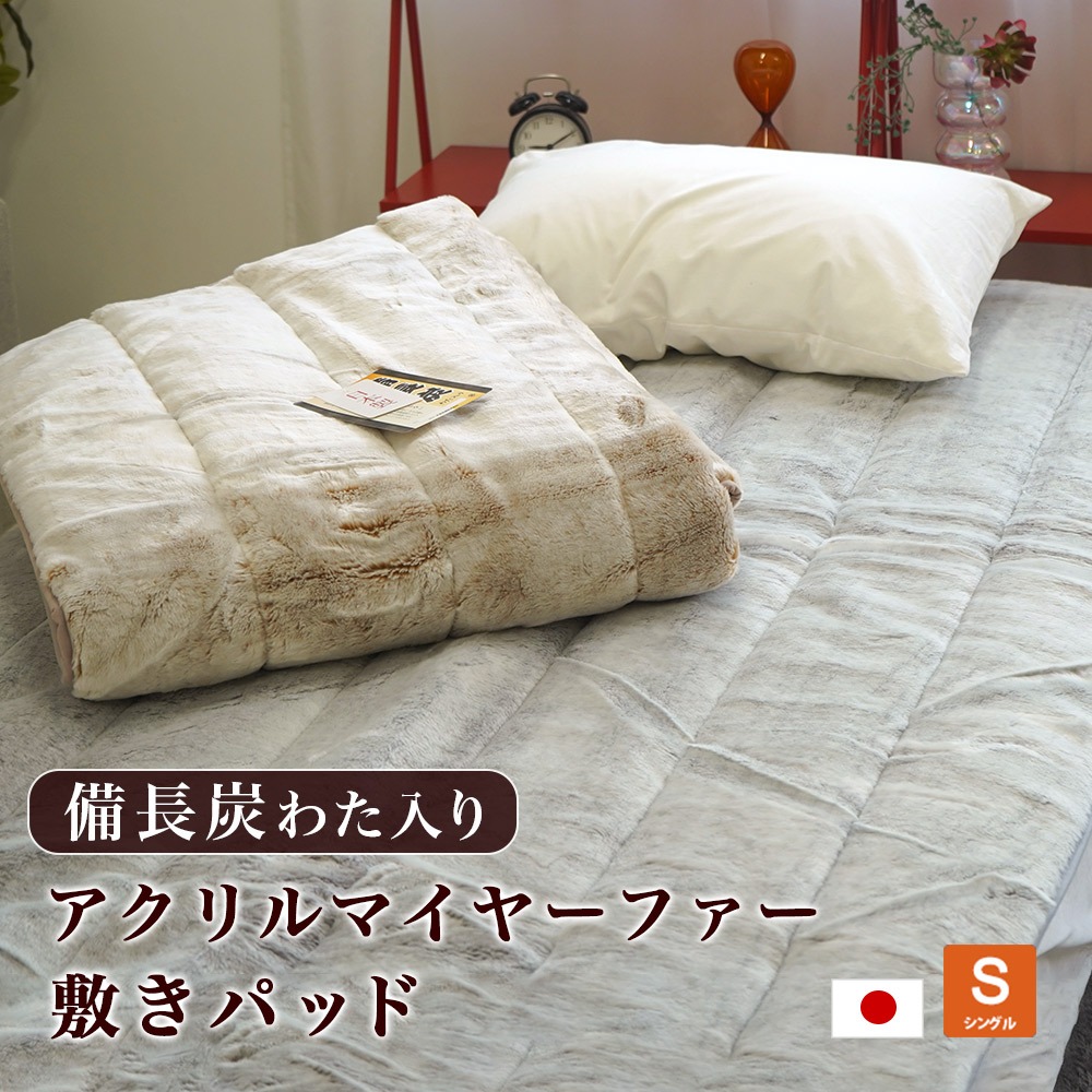 日本製 暖か敷パッド 増量タイプ 備長炭綿入り アクリルマイヤーファー シングルサイズ 消臭・抗菌 遠赤外線効果