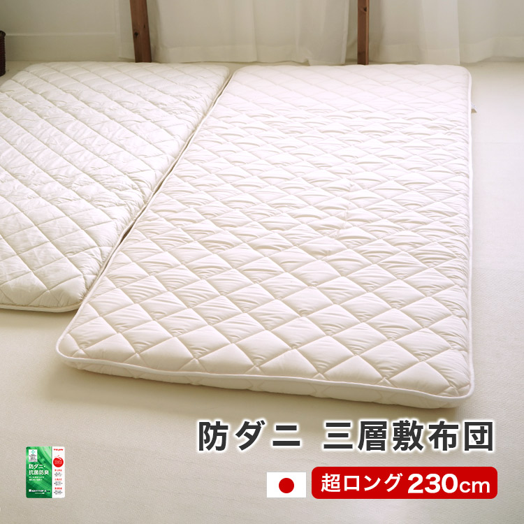 アウトレット 三層敷布団 身長180cm以上の方に シングルスーパーロング 防ダニ 超ロング 100×230cm 日本製