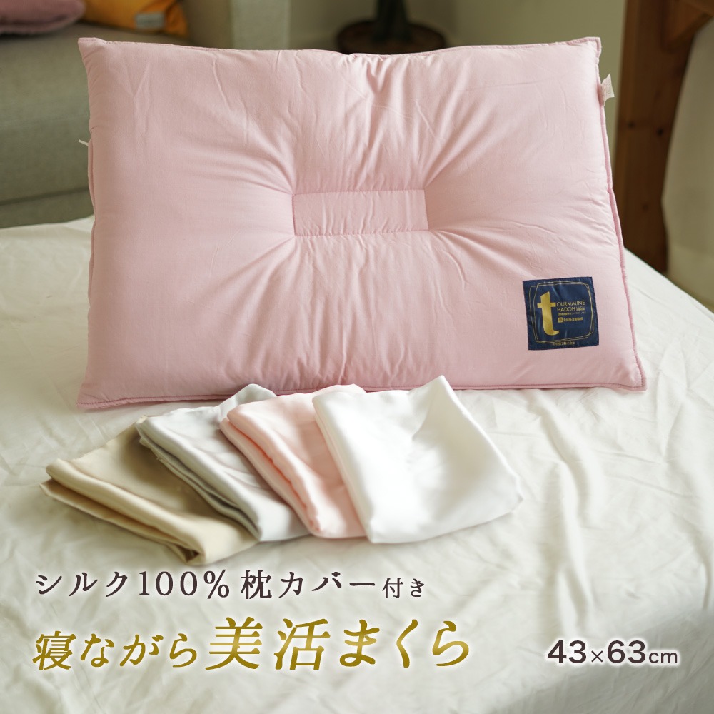 寝ながら美活まくら 女性用 低め枕 と シルク 枕カバー で首のしわ予防とヘアケア 高5.5cm トルマリン加工綿入り