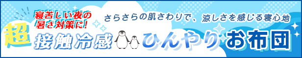 接触冷感アイテム