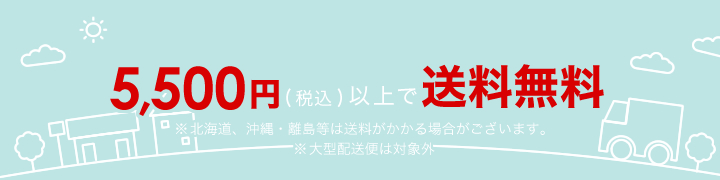 5,500円以上お買い上げで送料無料