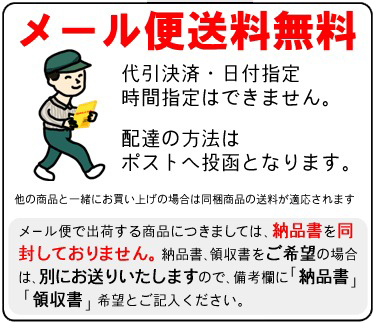 メール便で送料無料