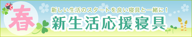 新生活応援