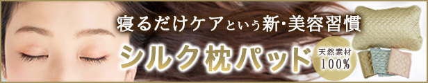 シルク枕パッド