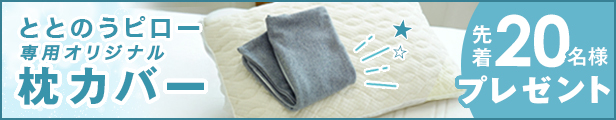 ととのうピロー専用枕カバー先着20名様にプレゼント