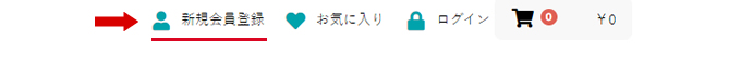 新規会員登録リンクイメージ画像