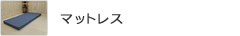 マットレス