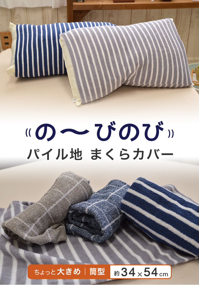 のびのび ピローケース 枕カバー