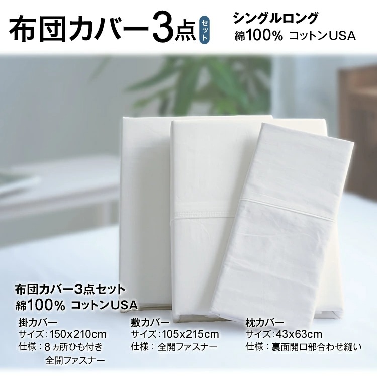 布団カバー３点セット内容(掛カバー・敷カバー・枕カバー)