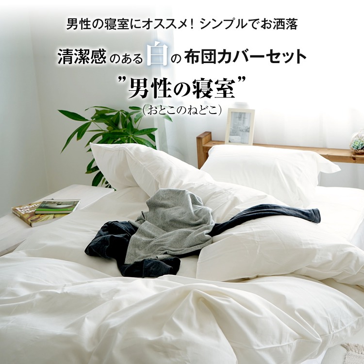 男性の寝室(おとこのねどこ)