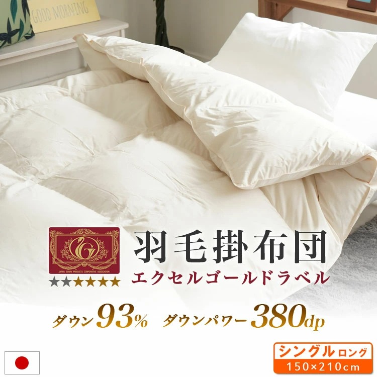 エクセルゴールド付き羽毛掛け布団