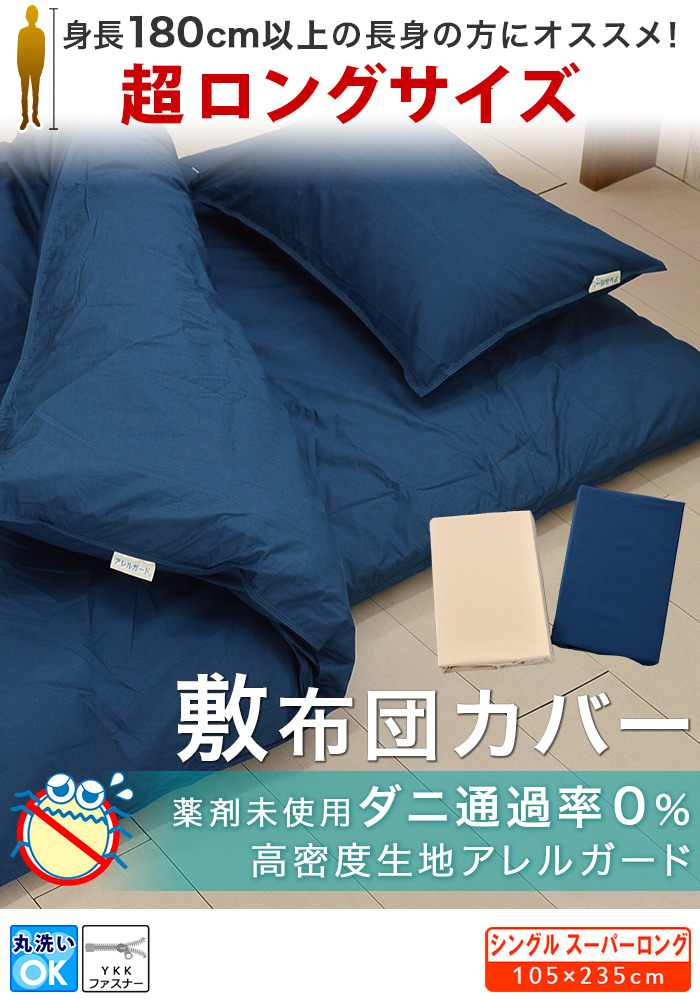 長身用 敷布団カバー シングルスーパーロング