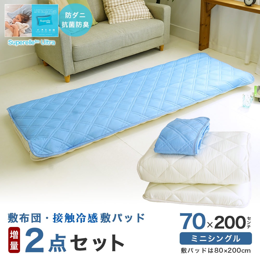 セミシングルサイズ 敷布団 接触冷感 敷パッド付き 2点セット