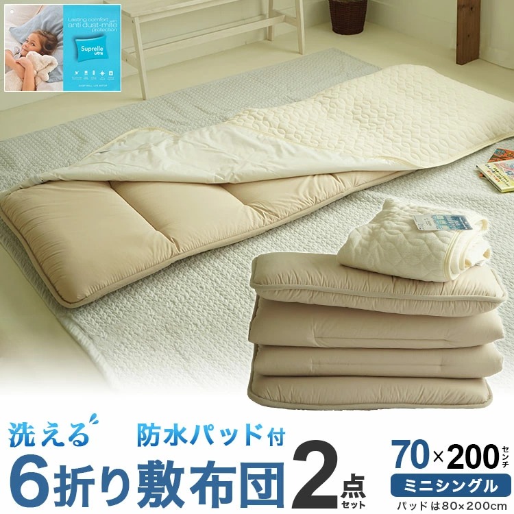 セミシングルサイズ 6つ折り敷布団2点セット
