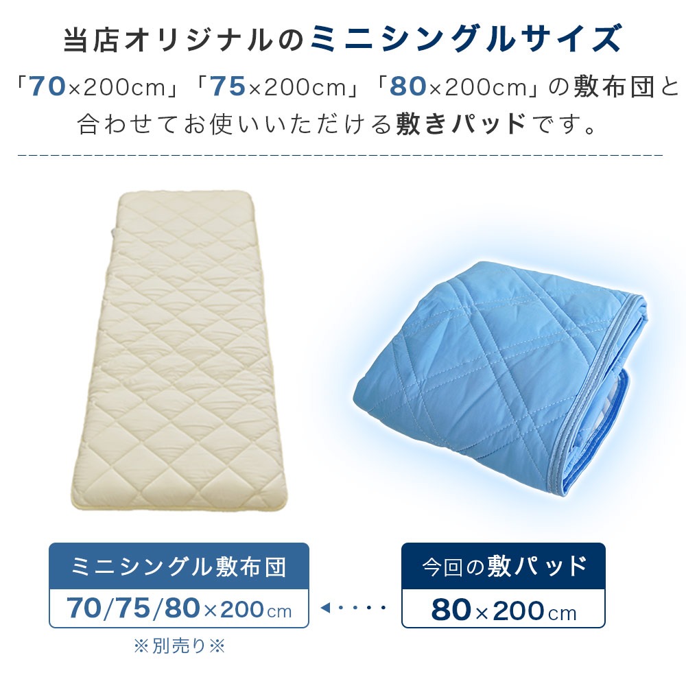 ミニシングル・セミシングル敷布団用の敷パッドです