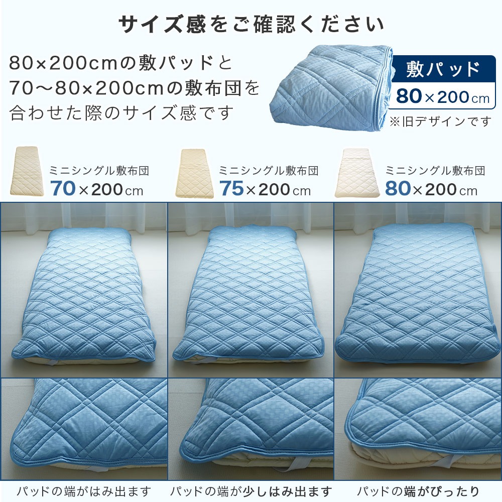 敷布団サイズ別敷パッド比較使用イメージ