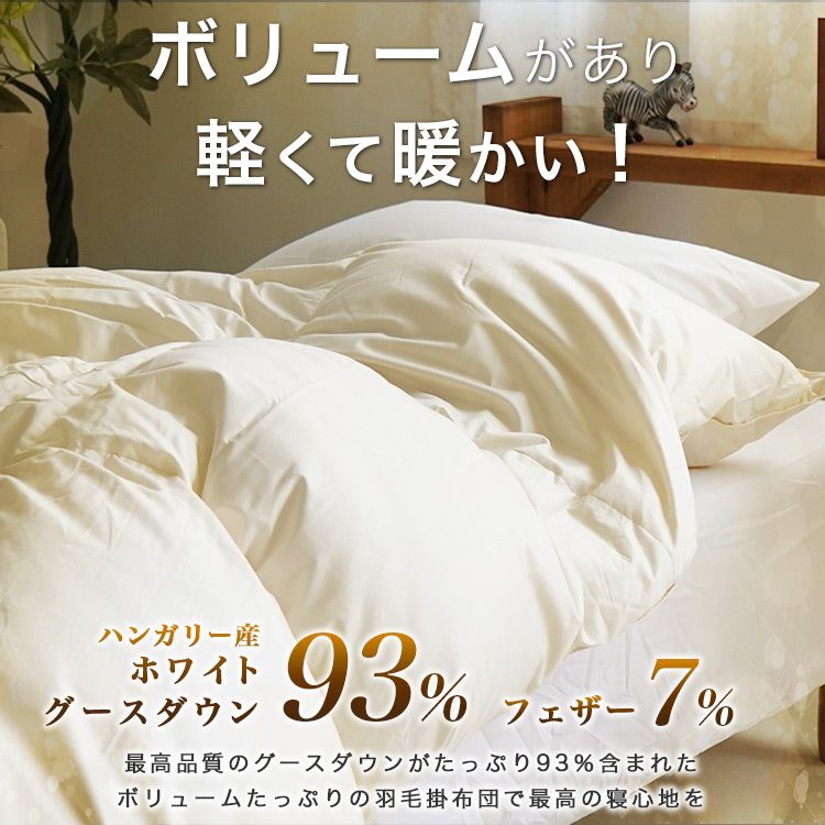 ホワイトマザーグースダウン93%使用