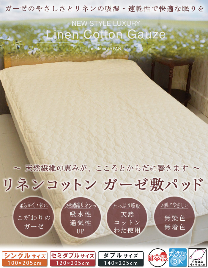 ええふとんや リネンコットン敷パッド