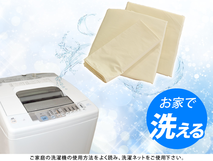ご家庭で丸洗いできます