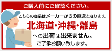 北海道・沖縄・離島への出荷は出来ません。