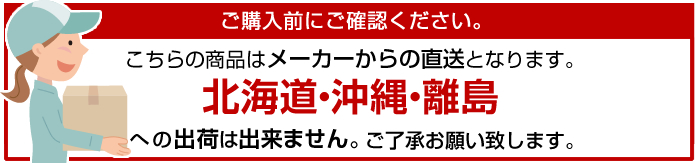 北海道・沖縄・離島への出荷は出来ません。