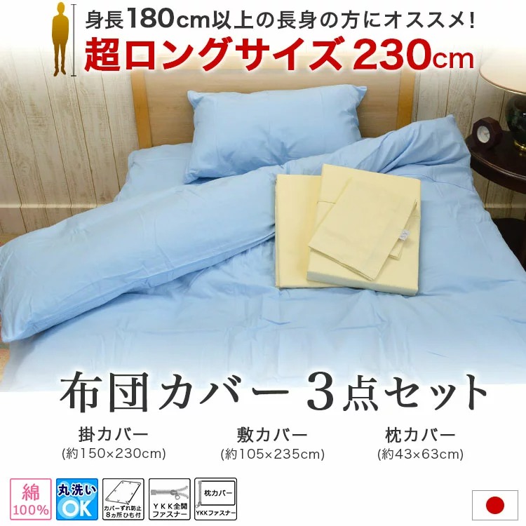 綿100%布団カバー3点セット