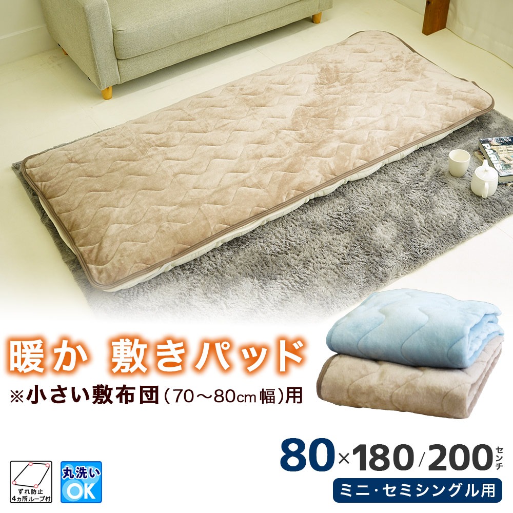 ミニシングル セミシングル専用 敷パッド