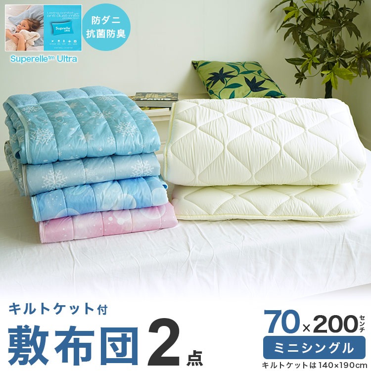 セミシングルサイズ 敷布団 リバーシブル キルトケット付き 2点セット