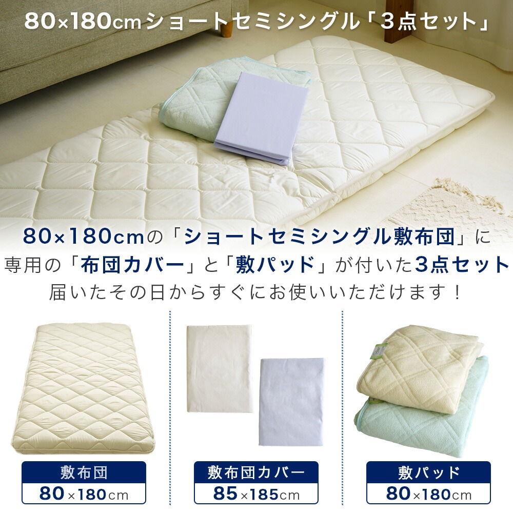 ショートセミシングルサイズセット内容