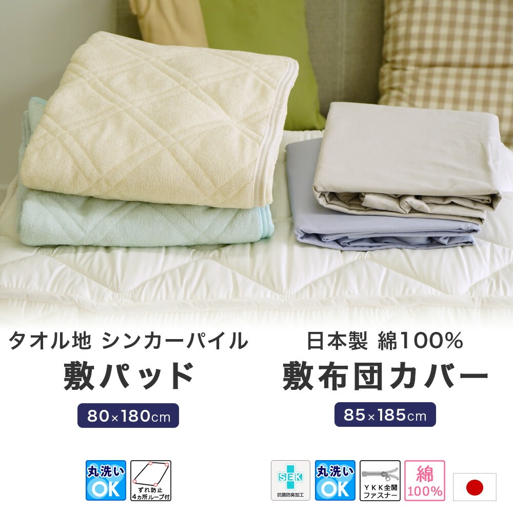 ショートセミシングル敷布団用 敷パッド 敷カバー