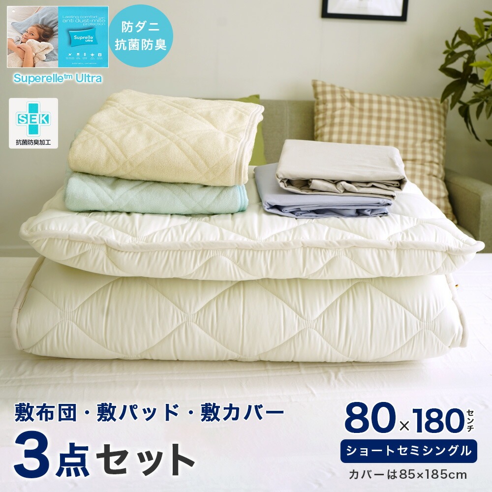 80×180cm小さめの敷き布団 敷カバー 敷パッド付き 3点セット