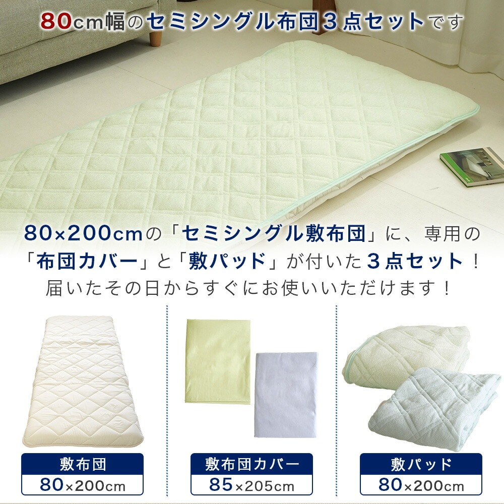 セミシングルサイズセット内容