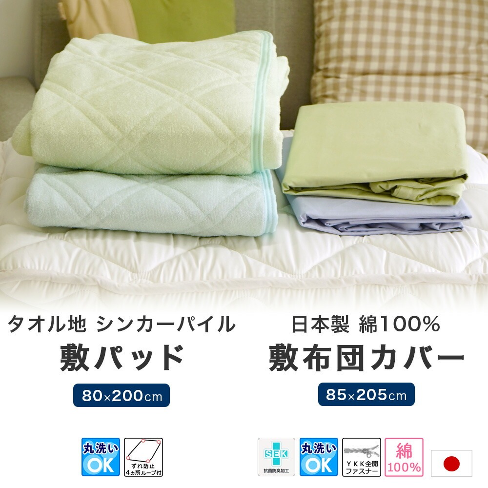 セミシングル敷布団用 敷パッド 敷カバー