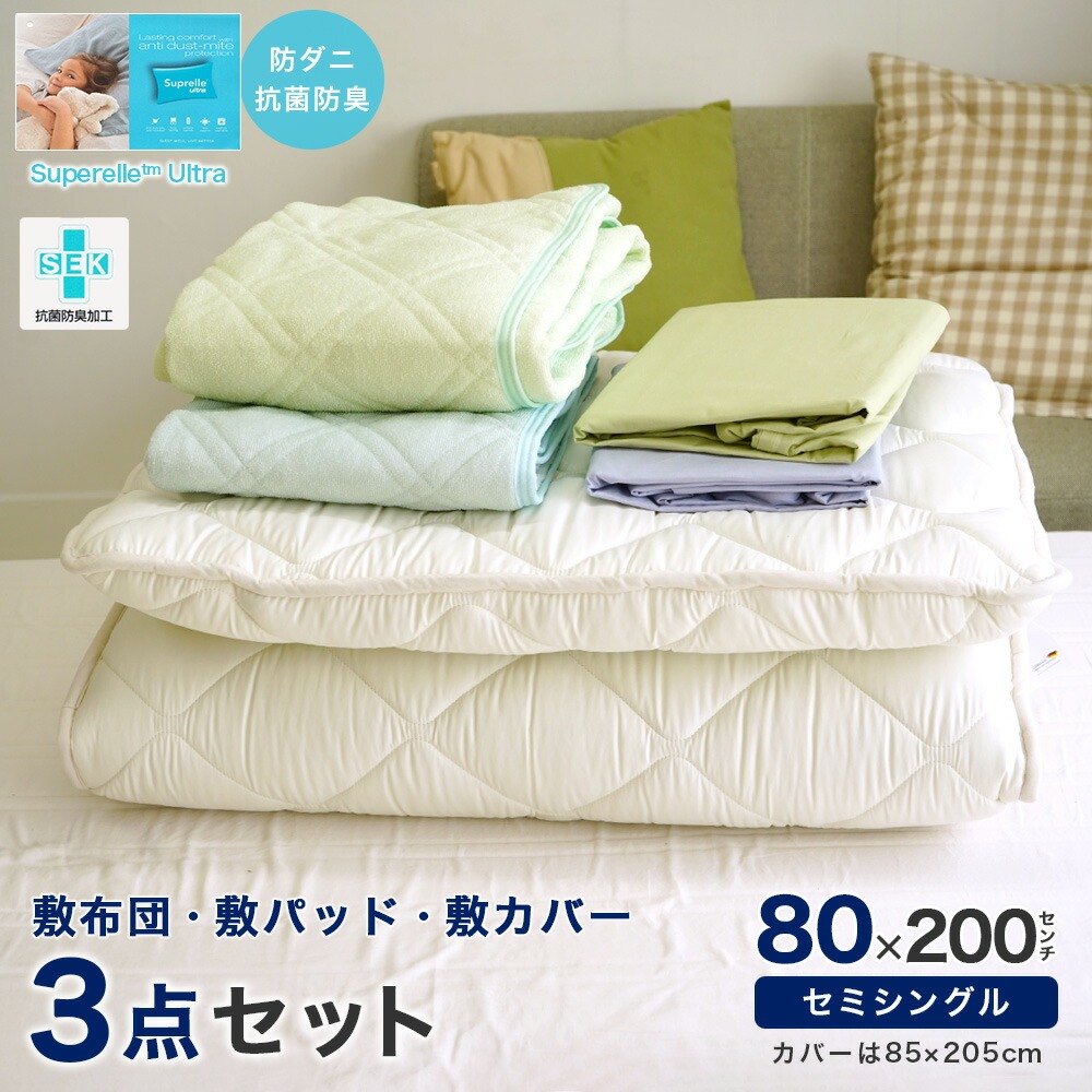 80×200cm小さめの敷き布団 敷カバー 敷パッド付き 3点セット
