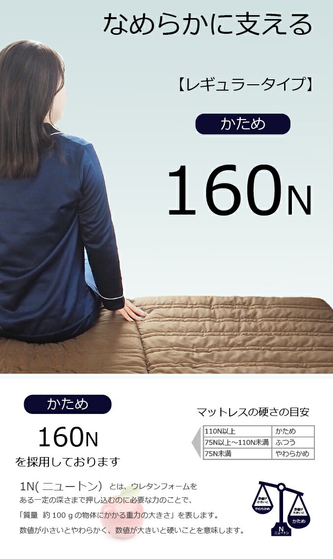 なめらかに支えるレギュラータイプかため160N