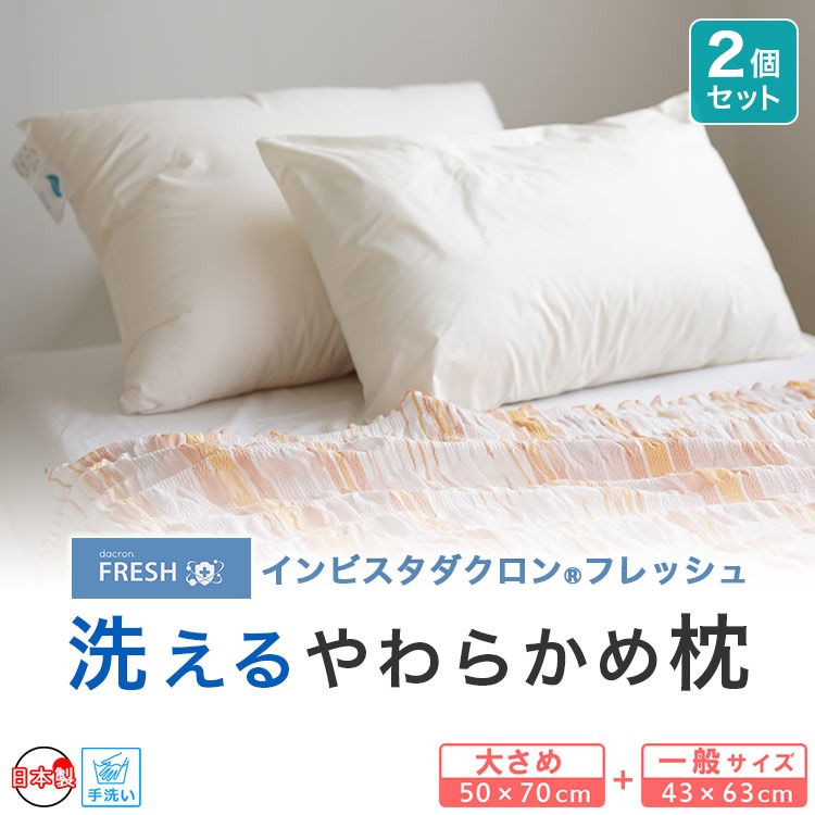 ダクロン フレッシュ 洗える枕 D