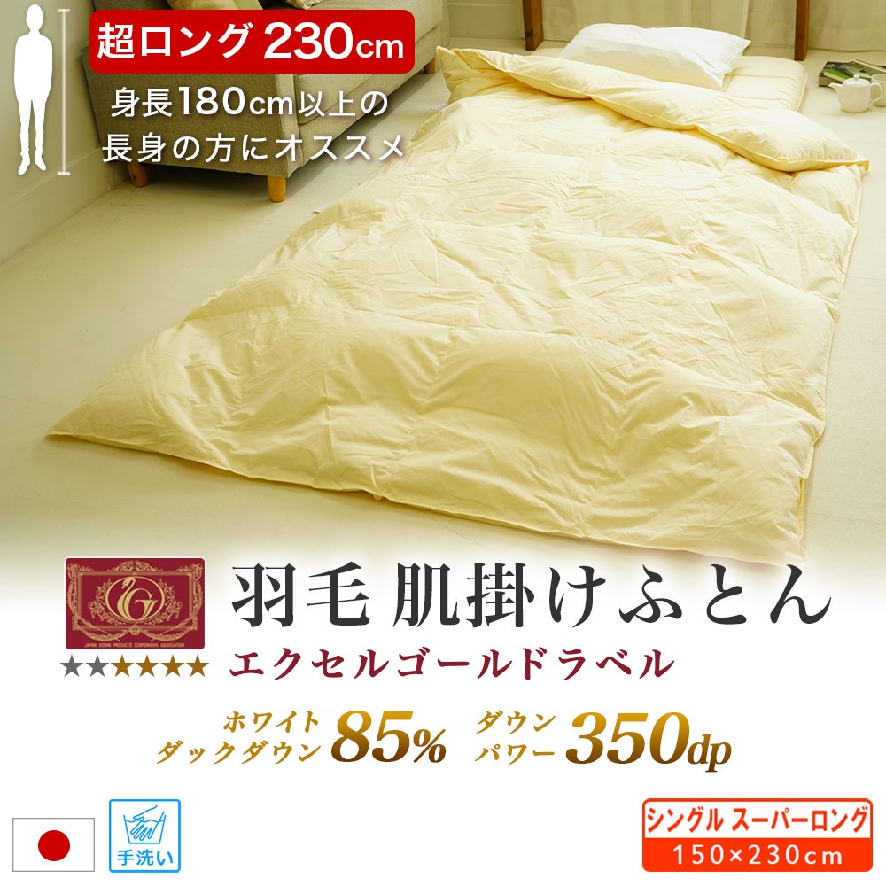 長身用 洗える 羽毛肌掛け布団