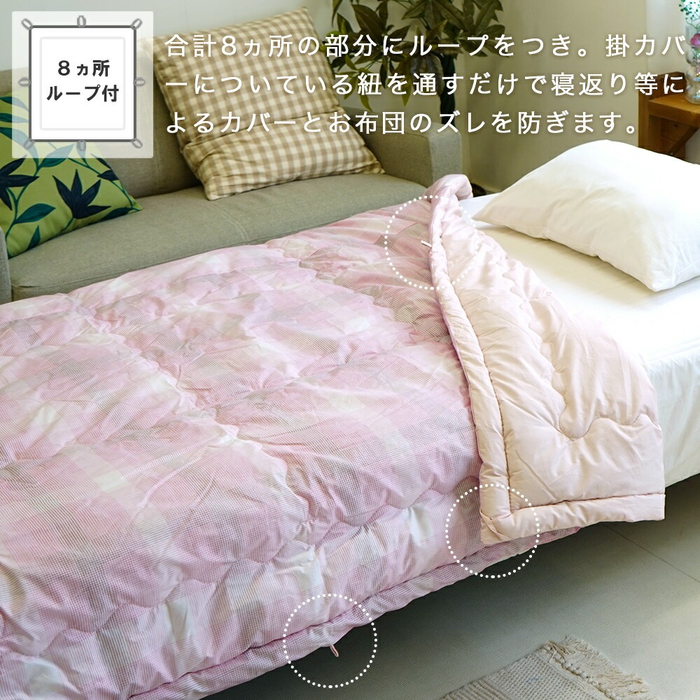 ダクロン 洗える肌ふとん 8ヵ所ループ付き