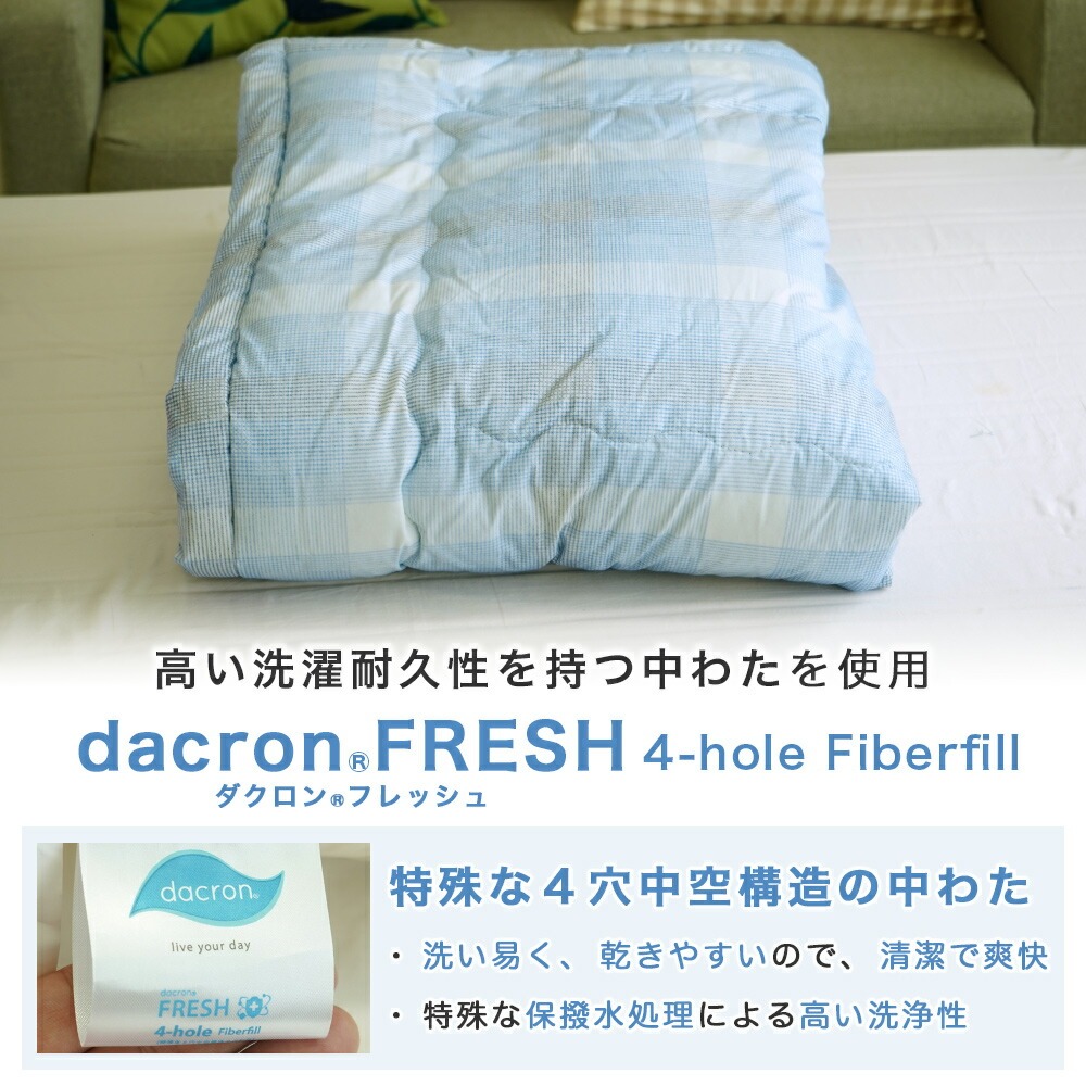 ダクロン 洗える肌ふとん 薄くて軽い お家で洗える 日本製