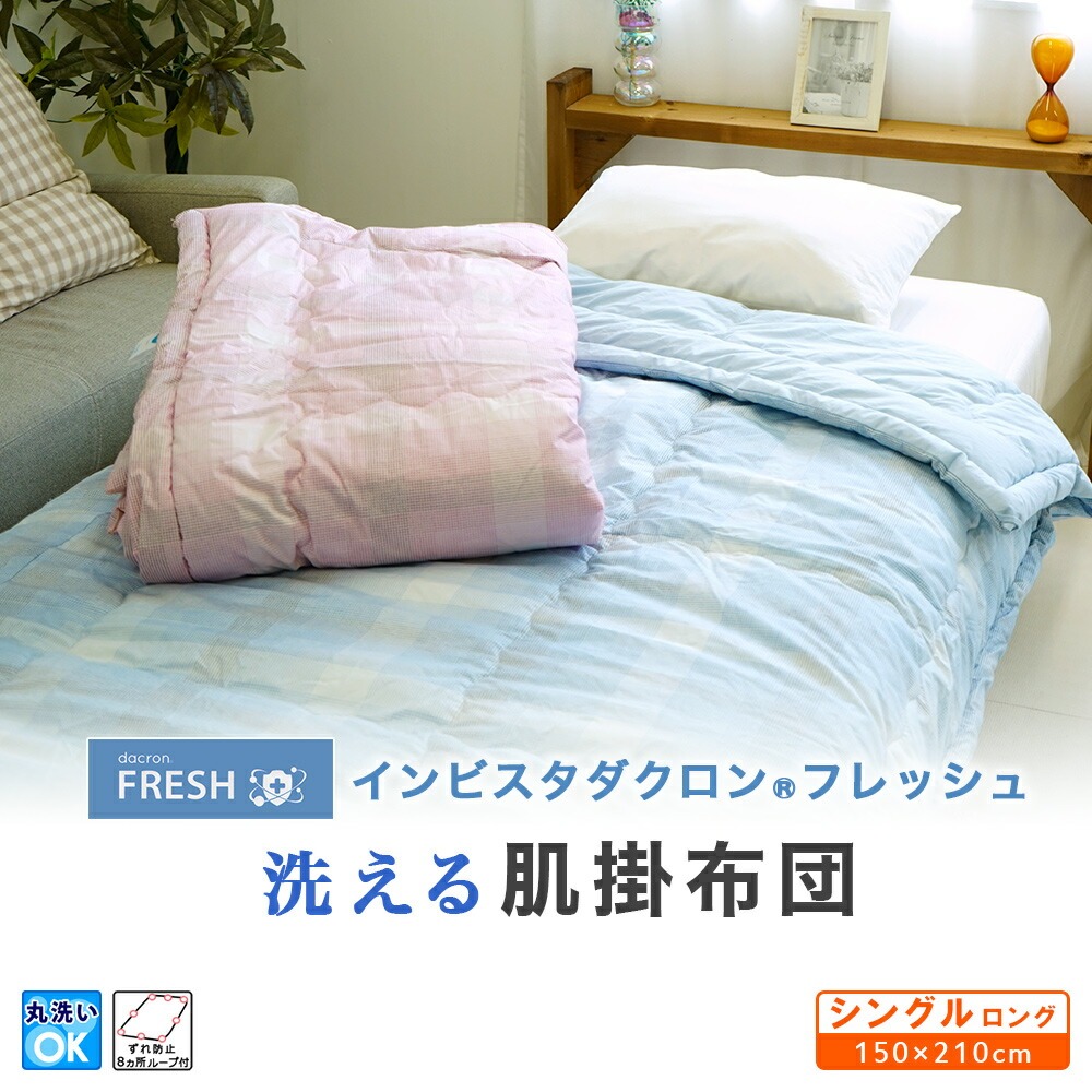 ダクロン 洗える肌ふとん