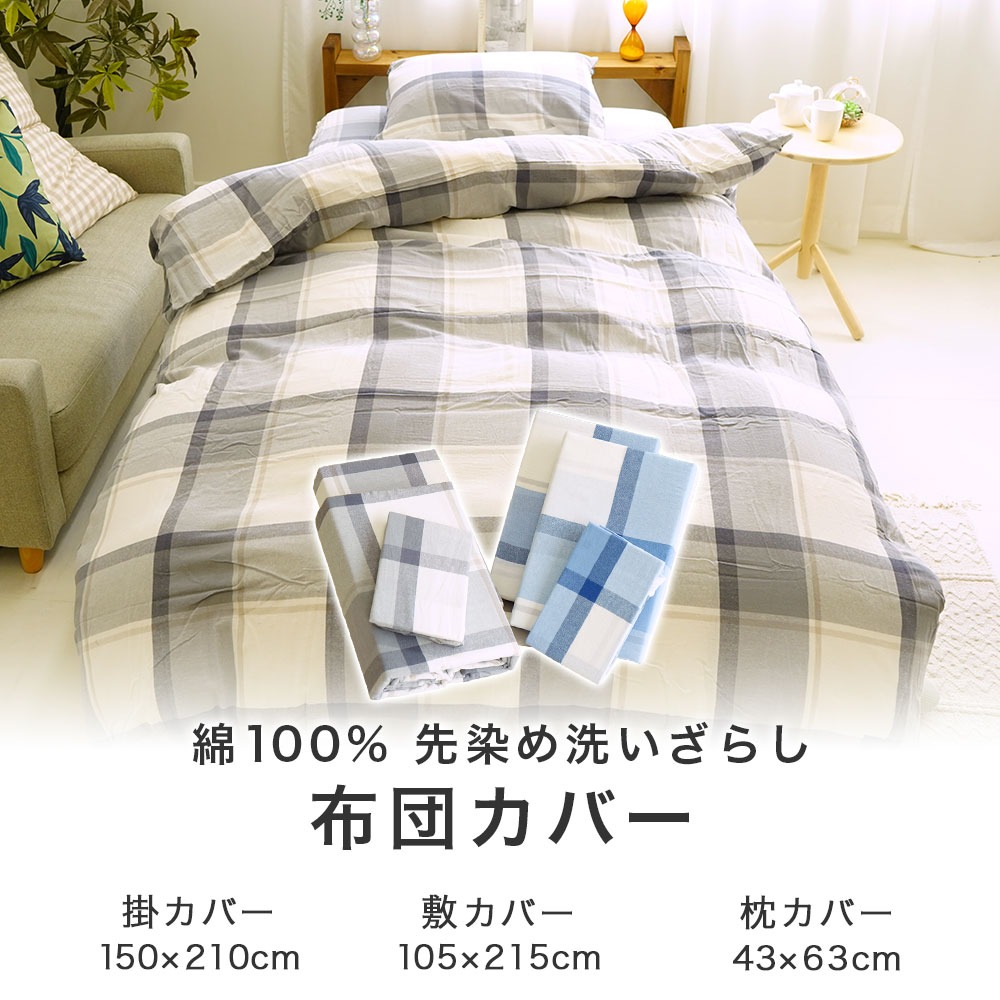 綿100% 先染め洗いざらし布団カバー 3点セット 掛布団カバー 敷布団カバー 枕カバー