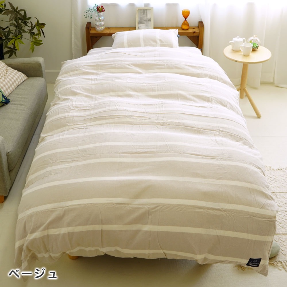 綿100% 先染め洗いざらし布団カバー ベージュ