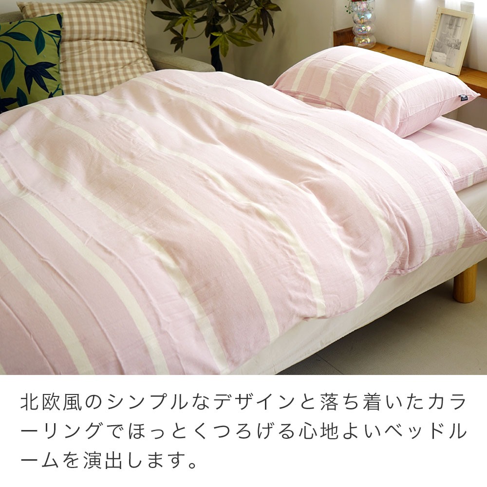 綿100% 先染め洗いざらし布団カバー 北欧風のシンプルなデザインと落ち着いたカラーリング