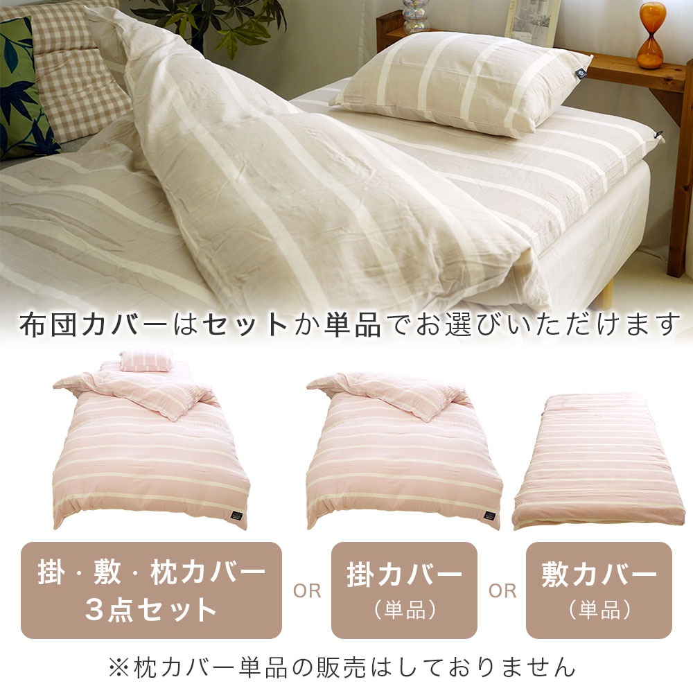 綿100% 先染め洗いざらし布団カバー 選択購入可能 3点セット 掛布団カバー 敷布団カバー