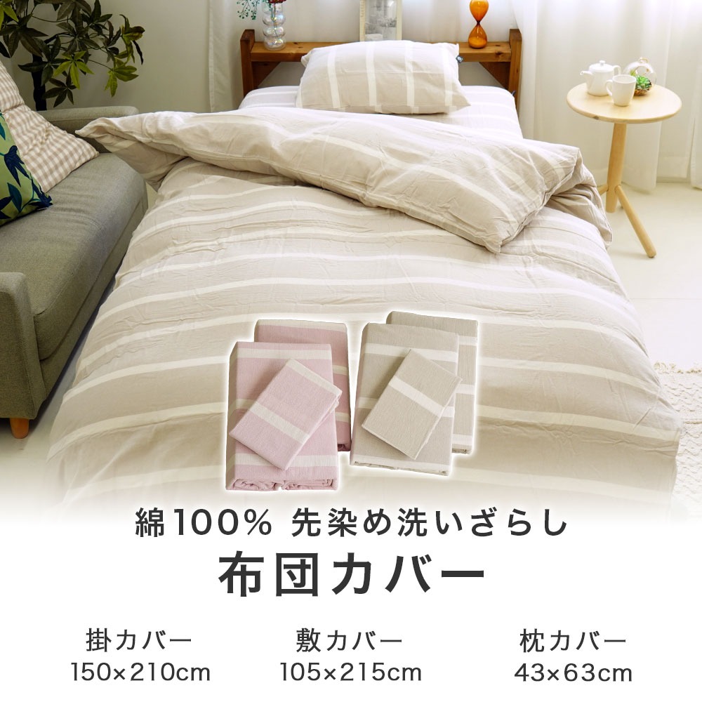 綿100% 先染め洗いざらし布団カバー 3点セット 掛布団カバー 敷布団カバー 枕カバー